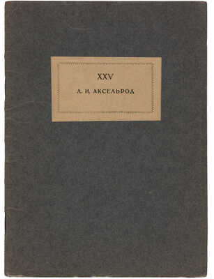 [Собрание В.Г. Лидина] Любовь Исааковна Аксельрод к XXV-летию научно-литературной деятельности. М., 1926.